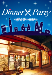 お一人参加限定・ディナー☆合コン〜40代中心編〜