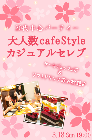 ＜大人数cafeStyle＞カジュアルセレブ♡ケーキビュッフェ付♪のイメージ写真