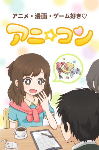 岡山 岡山 の婚活パーティー 1対1個室style アニメ 漫画 ゲーム好き オタクっぽく見られない男性 リンクストア