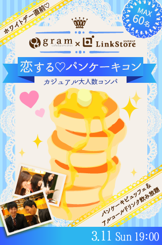 ホワイトデー直前♡恋する♡パンケーキコン☆カジュアル大人数コンパのイメージ写真