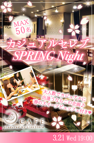 【cafeStyle】カジュアルセレブSPRING Night〜春スイーツビュッフェ付〜のイメージ写真