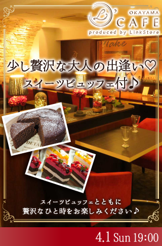 ＜cafeStyle＞少し贅沢な大人の出逢い♡スイーツビュッフェ付♪