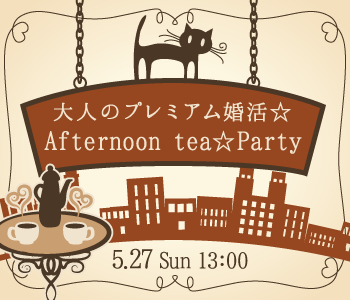 大人のプレミアム婚活☆Afternoon tea☆Party