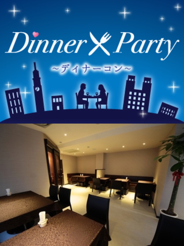 一人参加限定・ディナー☆合コン