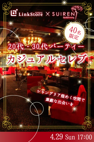 40名限定!!カジュアルセレブ♡20代・30代編のイメージ写真