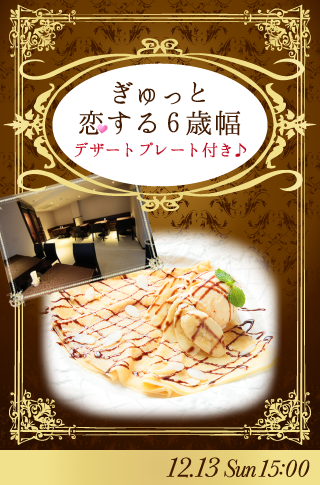 ぎゅっと恋する6歳幅♡デザートプレート付♪