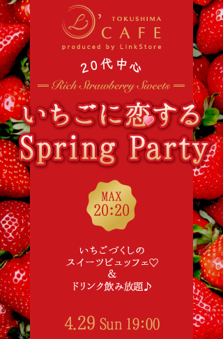 MAX20:20！いちごに恋する♡Spring Partyのイメージ写真
