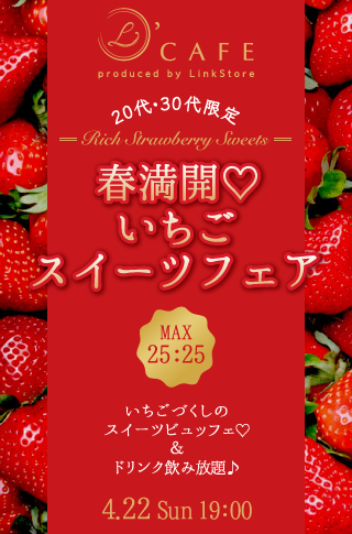 春満開♡いちごスイーツ フェア〜20代・30代限定〜のイメージ写真