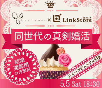 結婚適齢期★同世代の真剣婚活〜スイーツビュッフェ付き〜のイメージ写真