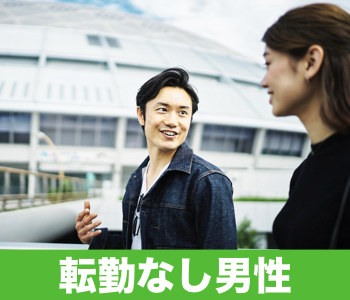 ＜cafeStyle＞結婚適齢期の同年代〜徳島県在住、転勤なし男性〜