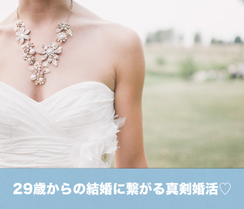 30代前半女性のための真剣恋活♡