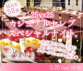 カジュアルセレブSpecial Night〜スイーツビュッフェ付〜