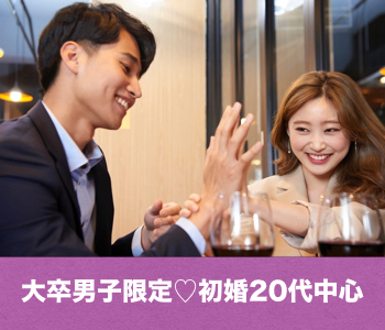 【cafeStyle】初婚限定♡20代中心〜大卒男子限定編〜