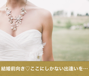 【cafe Style】一人参加限定Premium Marriage