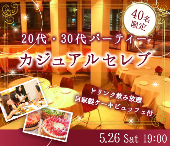 40名限定!!カジュアルセレブ♡20代・30代編〜ケーキビュッフェ付〜