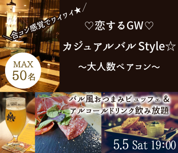 ♡恋するGW♡カジュアル バル Style☆〜大人数ペアコン〜