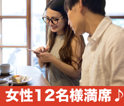 ＜cafeStyle＞一人参加中心・純粋に結婚をお考えの方のイメージ写真