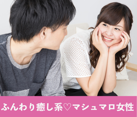 【1対1個室コン】ふんわり癒し系♡マシュマロ女性