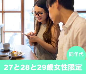 【cafeStyle】27と28と29女性のための真剣婚活♡