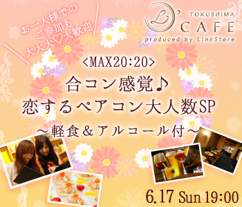 ＜MAX20：20＞合コン感覚♪恋するペアコン大人数SP