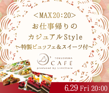 ＜MAX20:20＞お仕事帰りのカジュアルStyle〜特製ビュッフェ&スイーツ付〜のイメージ写真