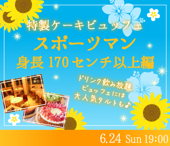 40名限定!!スポーツマン・身長170センチ以上編〜ケーキビュッフェ付〜のイメージ写真