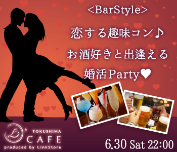 ＜BarStyle＞恋する趣味コン♪お酒好きと出逢える婚活Party♥のイメージ写真