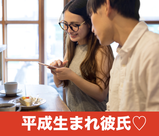 ＜cafeStyle＞年齢が近い方が恋愛対象♡平成生まれ彼氏