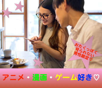 【cafe Style】恋するテーマコン〜アニメ・漫画・ゲーム好き♡オタクっぽく見られない男性編〜