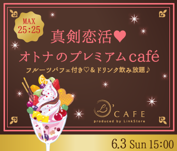 真剣恋活♥オトナのプレミアムcafé〜フルーツパフェ付〜