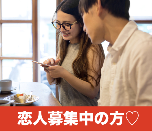 ＜cafeStyle＞いま、恋人募集中♡2年以内に結婚をお考えの方