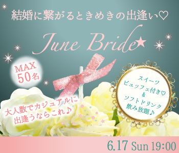 結婚に繋がるときめきの出逢い♡June Bride★〜スイーツビュッフェ付〜のイメージ写真
