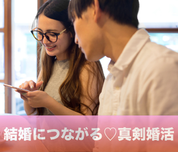 【cafe Style】結婚適齢期★〜結婚に繋がる真剣交際を希望の方〜のイメージ写真