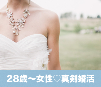 【cafestyle】30代前半女性の☆結婚につながる真剣婚活のイメージ写真