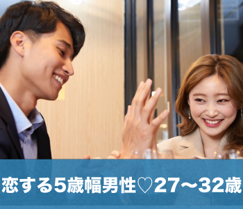 【cafe Style】女性人気の5歳幅♪〜27〜32歳男性限定〜