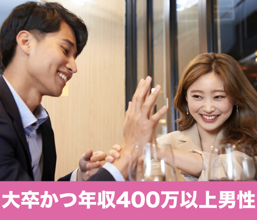 ＜cafeStyle＞大卒かつ年収400万以上男性×Under29女性
