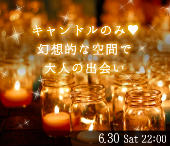 年収400万以上の誠実男性☆〜キャンドルナイトで大人の出会い〜