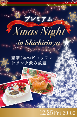 恋する♡プレミアムXmas NIGHT★