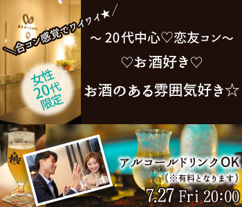 恋友コン♪お酒好き・お酒のある雰囲気好き〜20代女子限定〜のイメージ写真