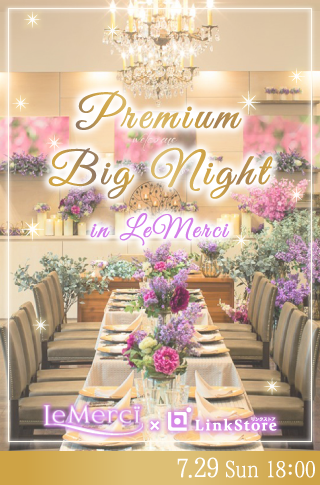 MAX60名限定！Premium Big Night in LeMerci のイメージ写真