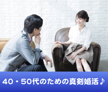＜cafeStyle＞40代・50代中心の大人真剣婚活のイメージ写真
