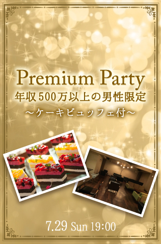 年収500万以上の男性限定☆Premium Party〜ケーキビュッフェ付のイメージ写真