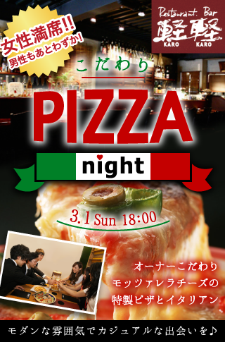 【グルメ☆コン】こだわりPizaa night♡