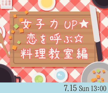 女子力UP★恋を呼ぶ☆料理教室編のイメージ写真
