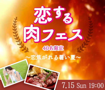 恋する肉フェス☆〜恋焦がれる暑い夏〜のイメージ写真