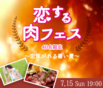 恋する肉フェス☆〜恋焦がれる暑い夏〜