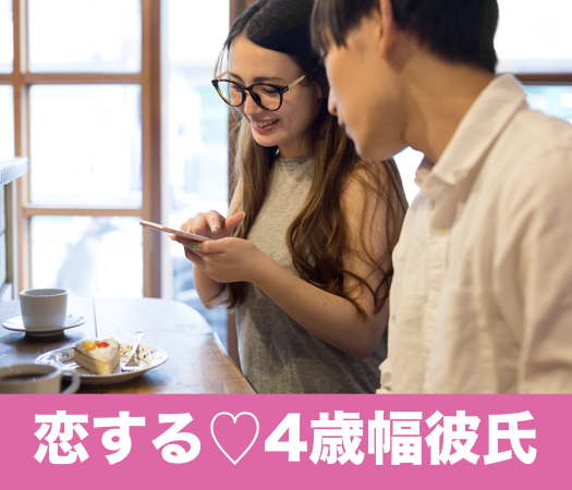 ＜cafeStyle＞恋する☆4歳幅彼氏26〜30歳男性編