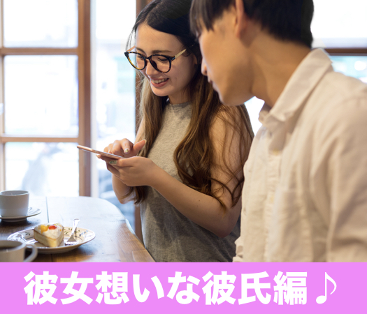 ＜cafeStyle＞彼氏・彼女募集中〜彼女想いな彼氏編〜