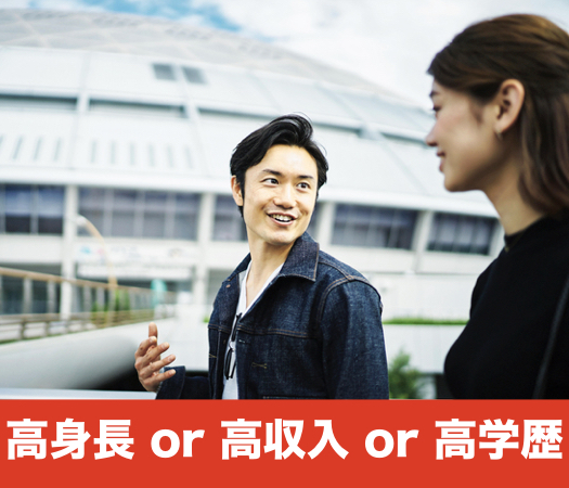 《高身長》or《高収入》or《高学歴》Premium男性×キレイ系大人女性