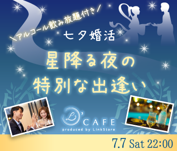 ☆☆七夕婚活☆☆〜星降る夜の特別な出逢い〜